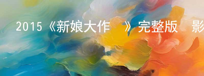 2015《新娘大作戰》完整版電影/在線觀看/百度云-美劇天堂 程學鋒的blog
